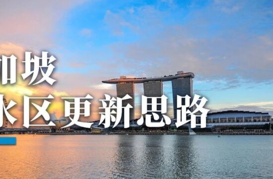盘点新加坡滨水区更新经验，远比你想的更精彩