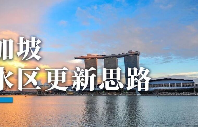 盘点新加坡滨水区更新经验，远比你想的更精彩