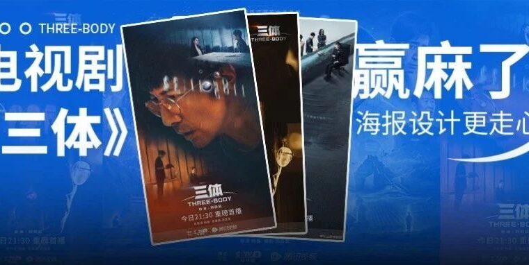 剧版《三体》赢麻了！开播1小时刷新热度记录，海报、3D场景特效出彩！