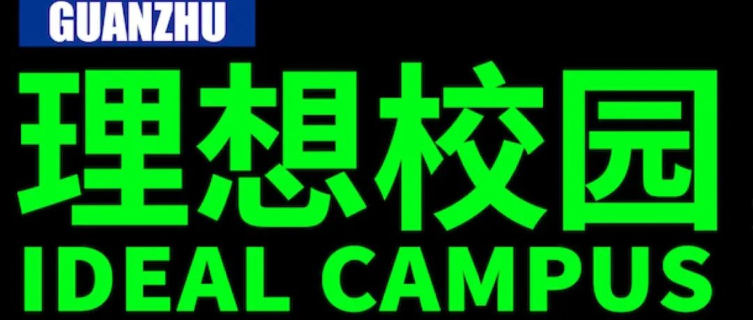 开放空间与自由意识｜MVRDV合伙人史文倩线上座谈「理想校园」