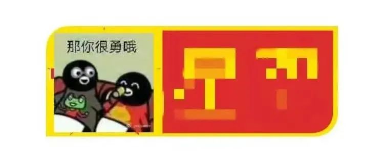 它，换到今天怕是要被举报到哭，告到破产！
