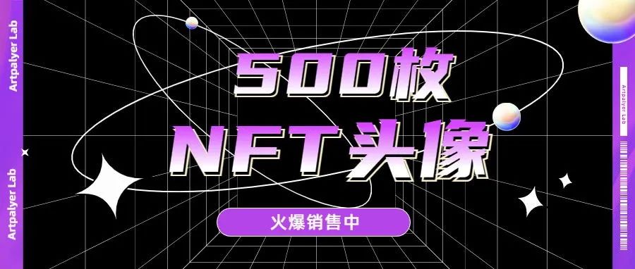 火爆销售中！首批500枚『鱼猴俱乐部』Alpha系列NFT头像