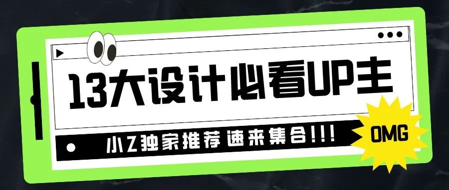 成年人都在B站搞学习？22年设计师必看UP主合集