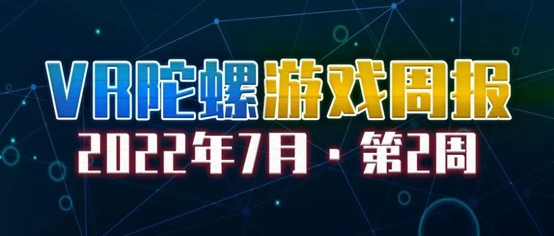 VR游戏周报 | 美剧《阴阳魔界》改编游戏，《Lost Ember》VR版上线