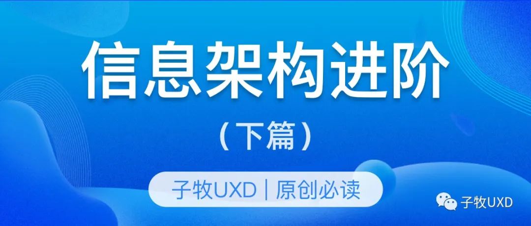 信息架构下篇：产品信息架构知识体系进阶