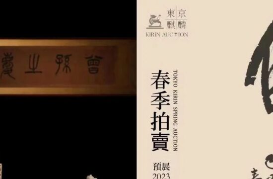 东京麒麟2023年春季拍卖会2月18日隆重举槌