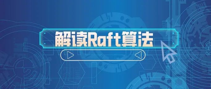 超详细教程！手把手带你使用Raft分布式共识性算法
