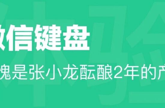 微信键盘，不愧是张小龙酝酿2年的产品