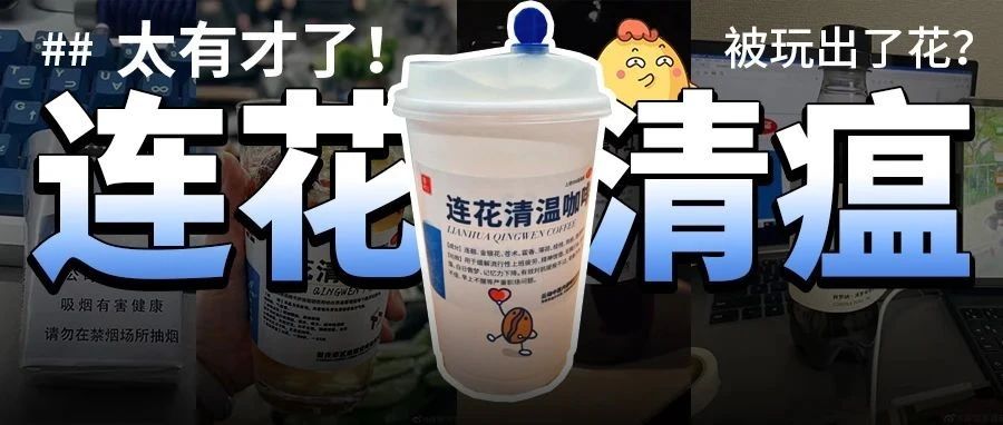 太有才了！「连花清瘟」被P出了花？大学生创意作品更是脑洞大开