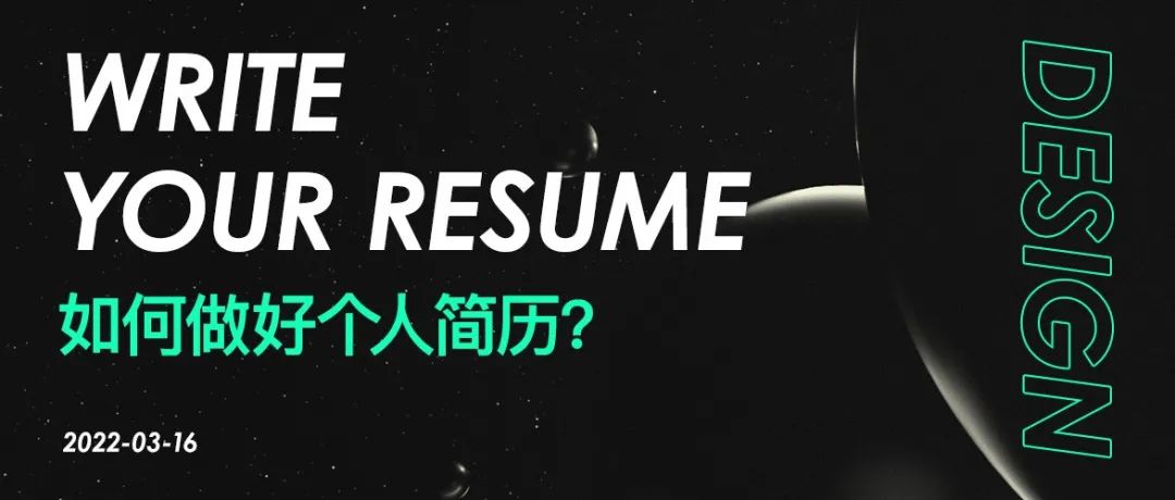 设计师如何做好个人简历？