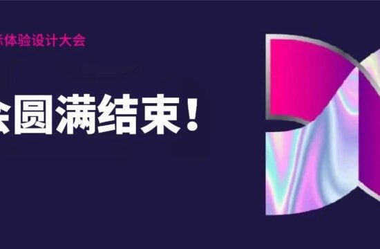 IXDC2022国际体验设计大会圆满结束，感恩您的一路陪伴，2023不见不散！
