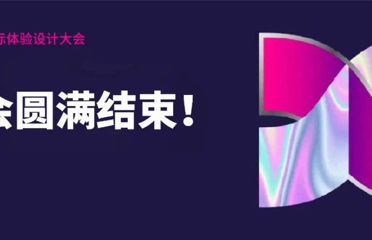 IXDC2022国际体验设计大会圆满结束，感恩您的一路陪伴，2023不见不散！
