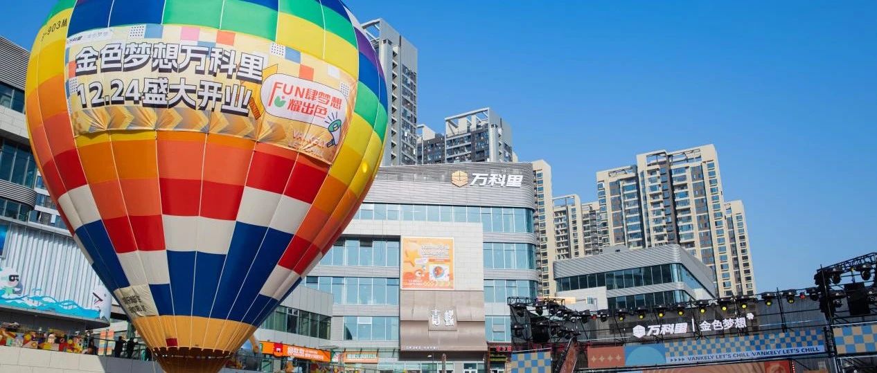 如何打造创新生活方式体验场？长沙金色梦想·万科里给出答案