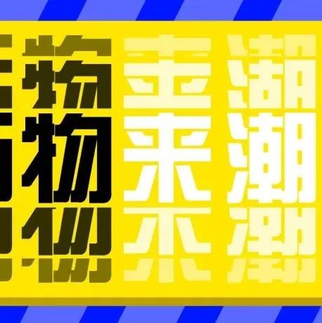 “万物来潮”国潮文创设计专题大赛（截至2022年11月15日）