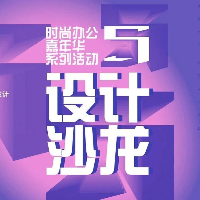 设计沙龙 | 《模块化办公设计》主题沙龙12月10日在上海顺利举行！