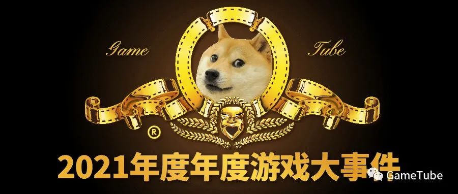 2021年度游戏圈的那些荣耀和记忆
