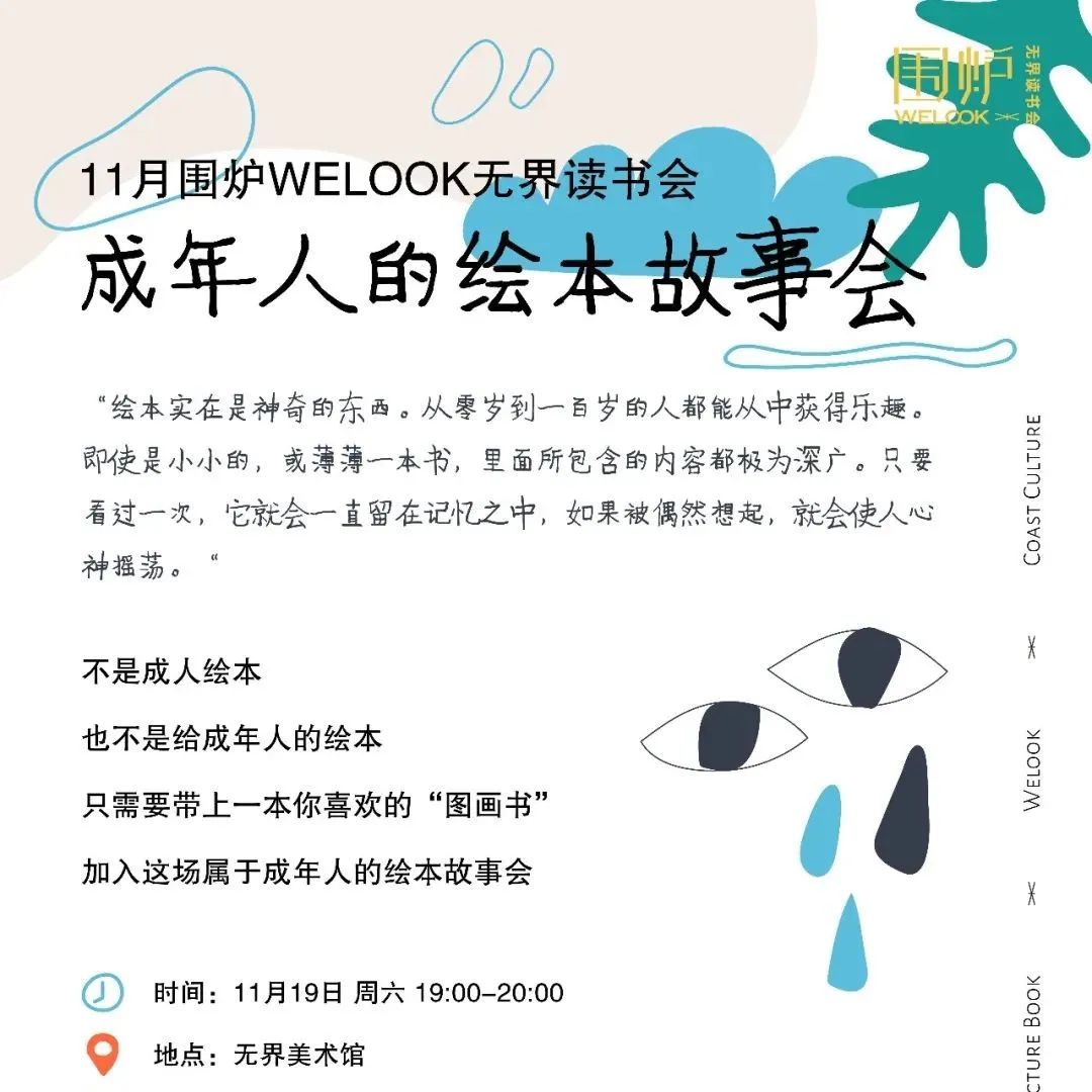 围炉WELOOK｜成年人的绘本故事会
