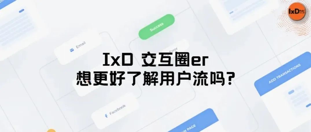 想更好了解用户流吗？