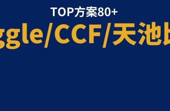 整理了80+场算法比赛TOP方案
