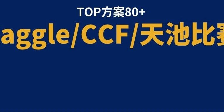 整理了80+场算法比赛TOP方案