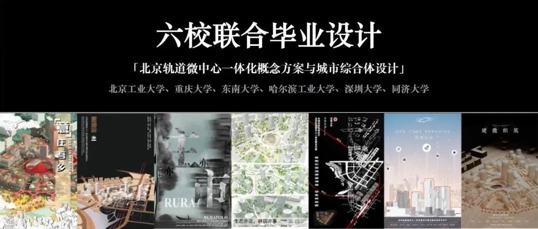 立体城市与复合建筑六校联合毕业设计丨北京轨道微中心一体化概念方案与城市综合体设计
