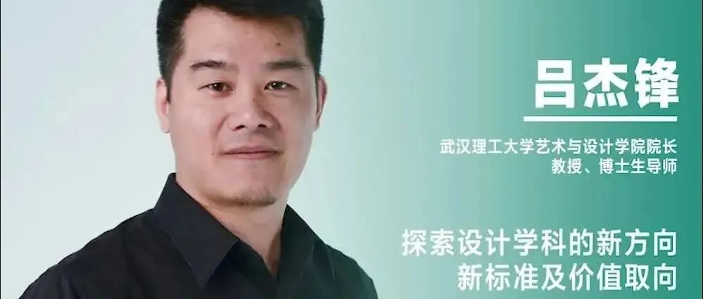 《设计》专访｜吕杰锋：探索设计学科的新方向、新标准及价值取向