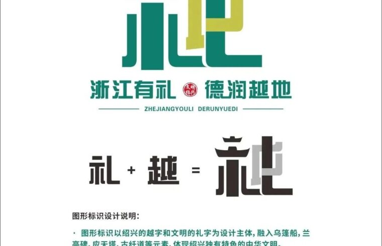 “浙江有礼•德润越地”标识和公益广告设计征集评选揭晓