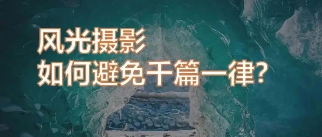 风光摄影如何避免千篇一律？我的一些思考