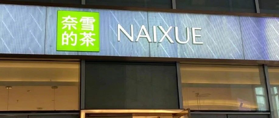“奈雪の茶”换LOGO ，“の”变“的”！网友：突然感觉好山寨啊