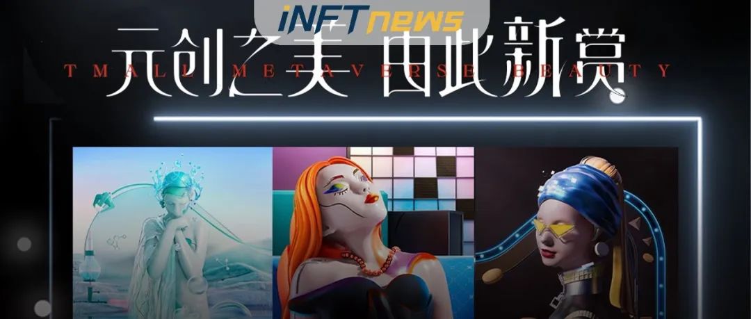 「雅诗兰黛集团天猫超级品牌周」的元创之美 NFT 系列，参与价值几何？