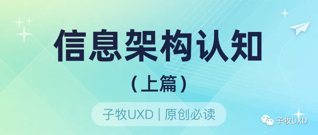信息架构上篇：如何理解产品的信息架构