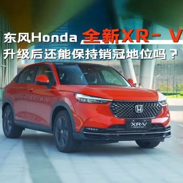 东本全新XR-V大升级？小型suv空间不一般？