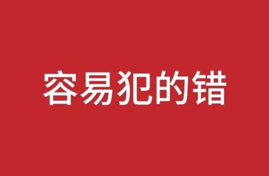 新手设计师容易犯的错误。