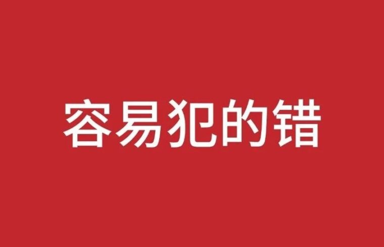 新手设计师容易犯的错误。