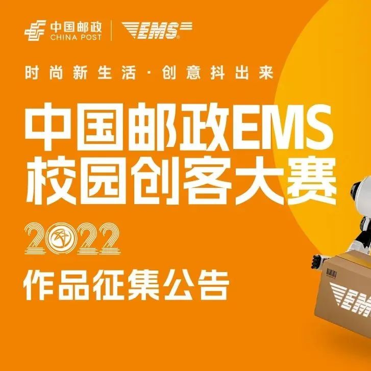 2022中国邮政EMS校园创客大赛作品征集工作圆满结束
