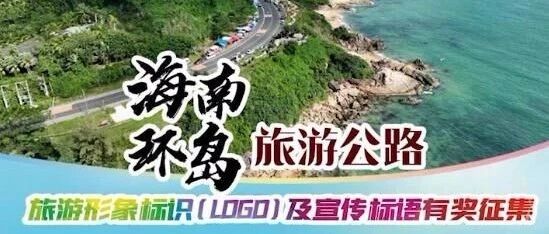 关于海南环岛旅游公路旅游形象标识(Logo) 及宣传标语征集的公告