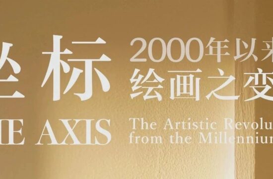 无界荐展丨坐标——2000年以来的绘画之变