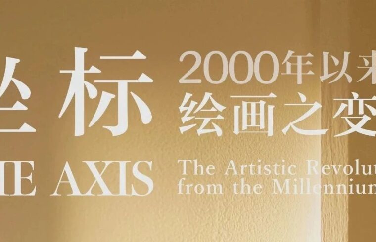 无界荐展丨坐标——2000年以来的绘画之变