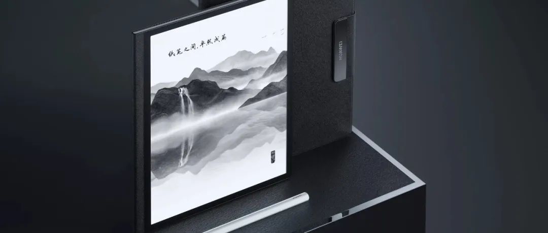 墨水平板再升级，华为方向走对了