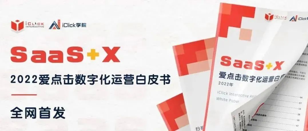 转型关键年，“SaaS+X”如何帮助企业抢跑数字化运营新赛道？