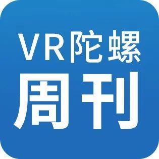 VR/AR一周热点资讯大放送 | VR陀螺