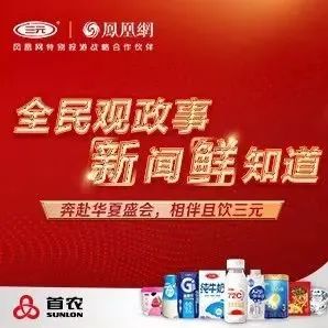 三元食品携手凤凰网 讲述中国智造品质故事