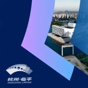 杭州临平｜城市视觉设计正式发布