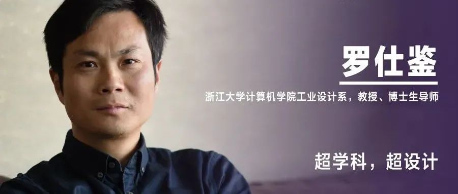《设计》编辑｜罗仕鉴：超学科，超设计