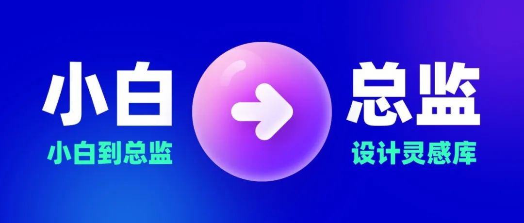 从设计小白到设计总监，我是如何打造自己的设计灵感库？