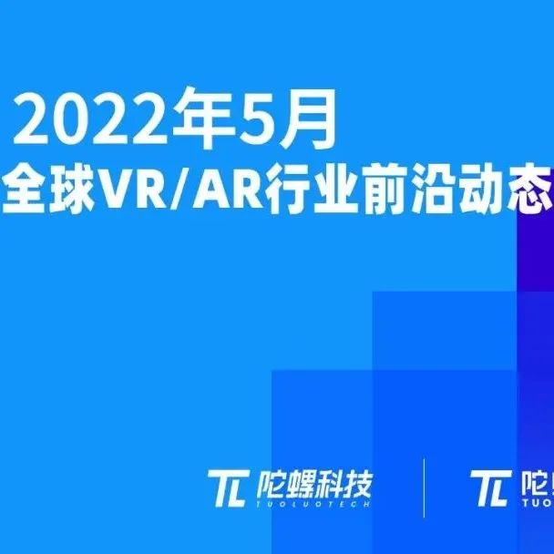 2022年5月VR/AR行业月报 | VR陀螺