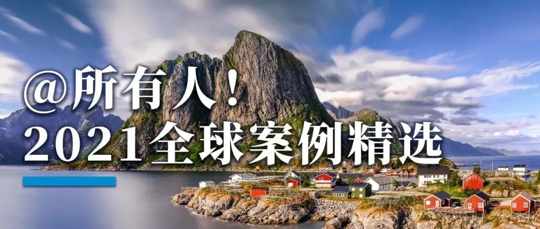 @所有人！2021全球案例精选请查收！