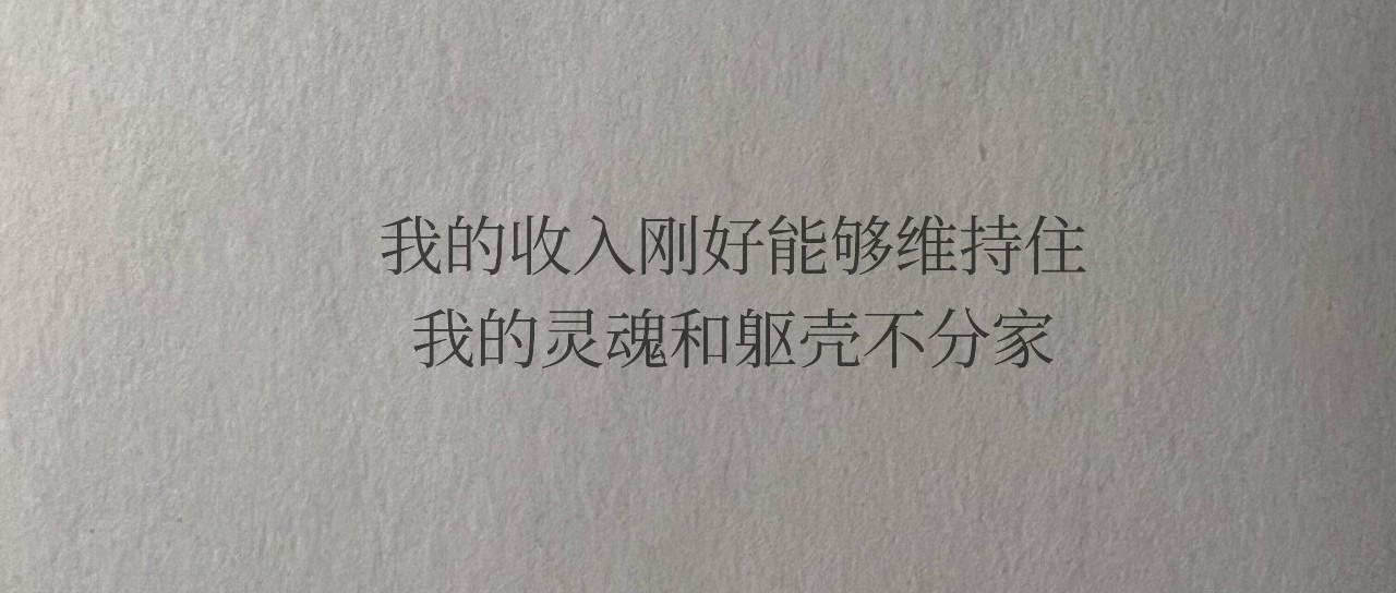 最近喜欢的10句文案