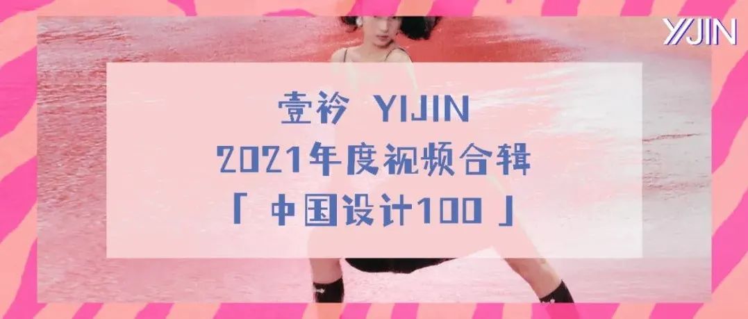 年度合集！中国新锐设计师品牌推荐视频合集（上篇）