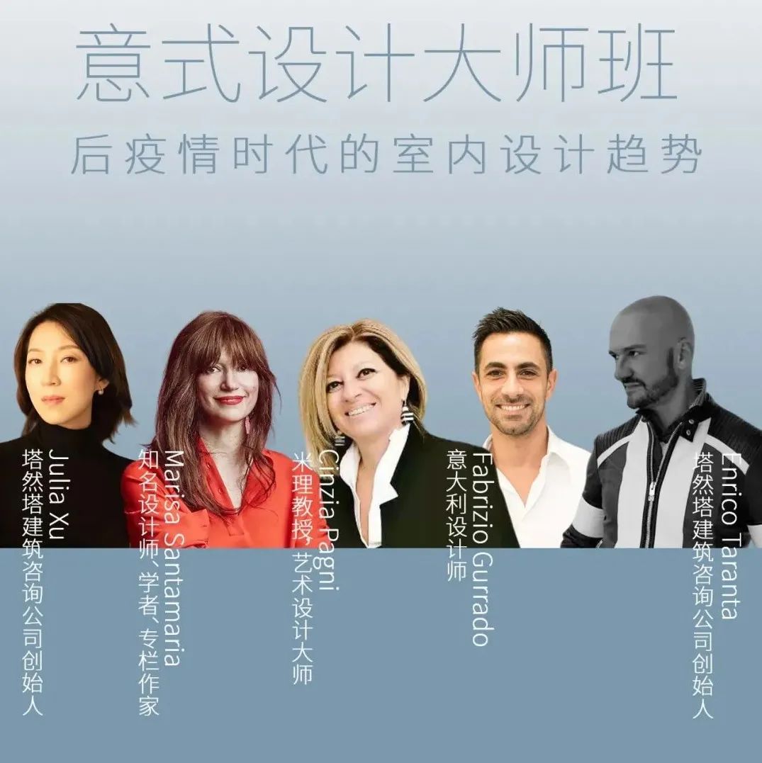 意式设计大师班 — 后疫情时代的室内设计趋势